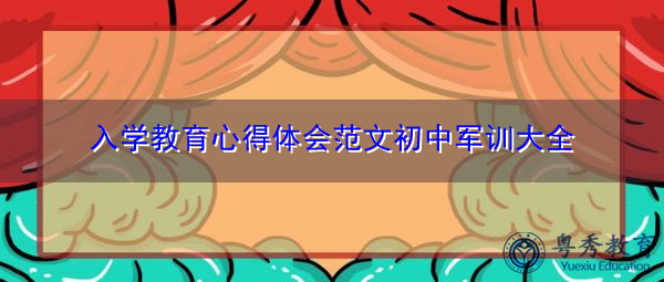 入学教育心得体会范文初中军训大全 入学教育心得体会范文初中军训大全