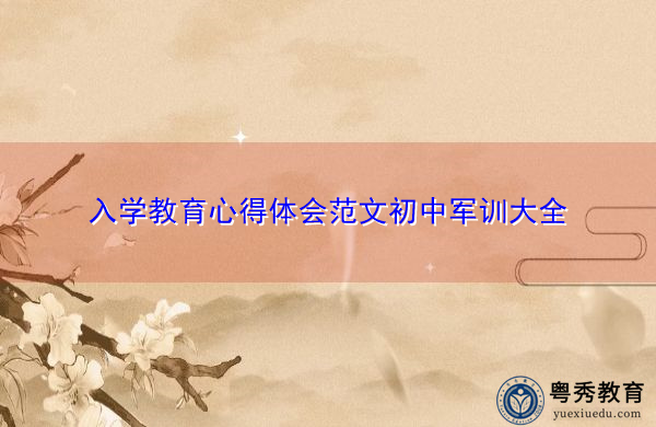 入学教育心得体会范文初中军训大全 入学教育心得体会范文初中军训大全