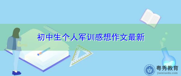 初中生个人军训感想作文最新 初中生个人军训感想作文最新