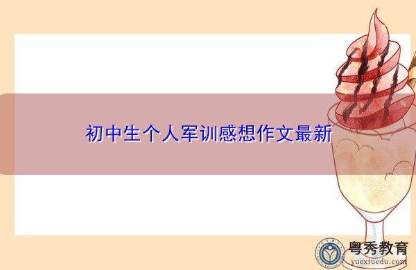 初中生个人军训感想作文最新 初中生个人军训感想作文最新