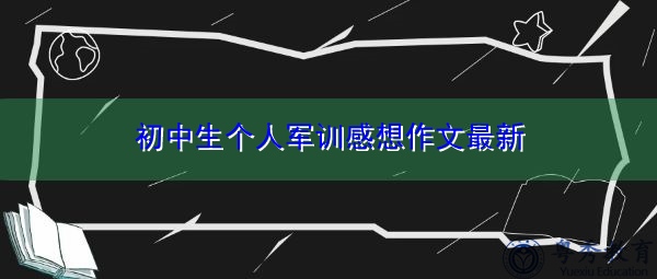 初中生个人军训感想作文最新 初中生个人军训感想作文最新
