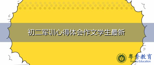 初二军训心得体会作文学生最新 初二军训心得体会作文学生最新