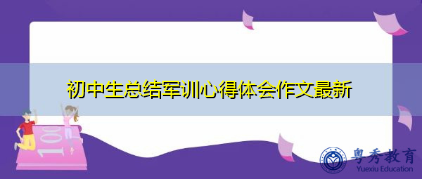初中生总结军训心得体会作文最新 初中生总结军训心得体会作文最新