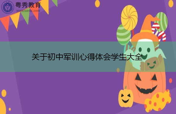关于初中军训心得体会学生大全