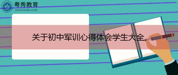 关于初中军训心得体会学生大全