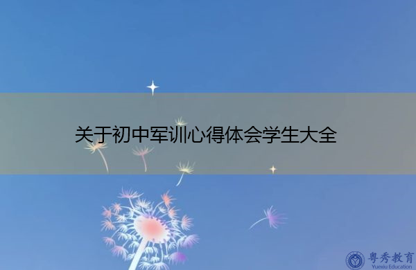 关于初中军训心得体会学生大全