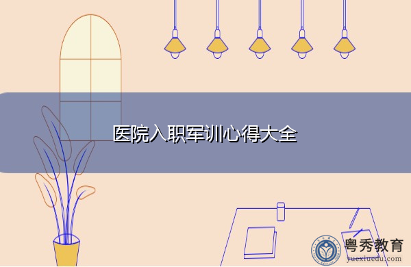 医院入职军训心得大全 医院入职军训心得大全