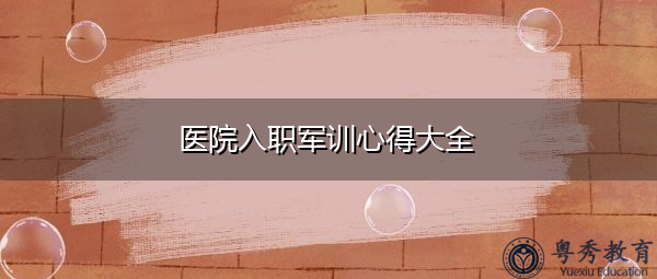 医院入职军训心得大全 医院入职军训心得大全