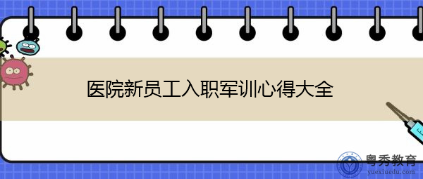 医院新员工入职军训心得大全 医院新员工入职军训心得大全