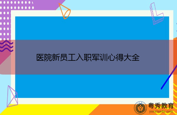 医院新员工入职军训心得大全 医院新员工入职军训心得大全