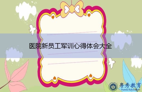 医院新员工军训心得体会大全 医院新员工军训心得体会大全