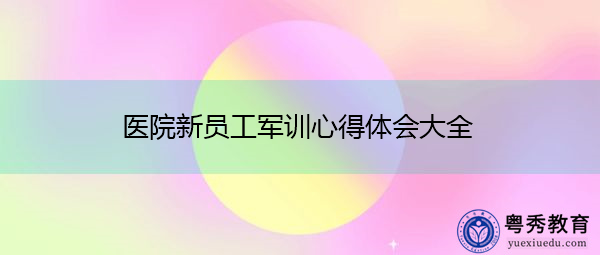 医院新员工军训心得体会大全 医院新员工军训心得体会大全