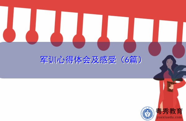 军训心得体会及感受(6篇) 军训心得体会及感受(6篇)