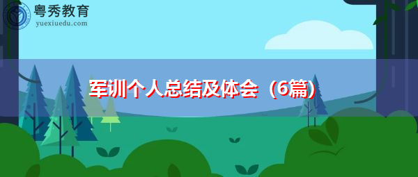 军训个人总结及体会(6篇) 军训个人总结及体会(6篇)