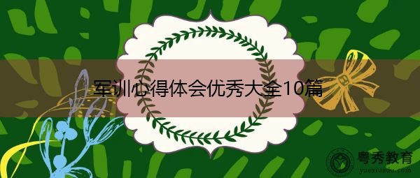 军训心得体会优秀大全10篇 军训心得体会优秀大全10篇