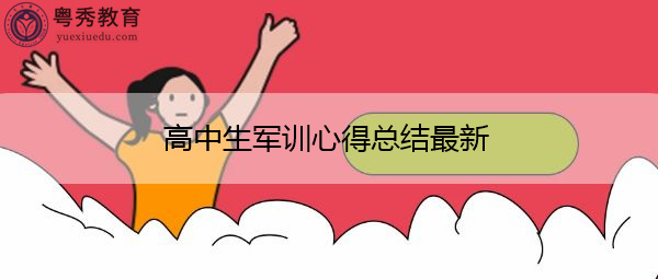 高中生军训心得总结最新 高中生军训心得总结最新