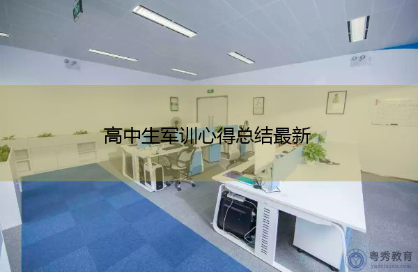 高中生军训心得总结最新 高中生军训心得总结最新