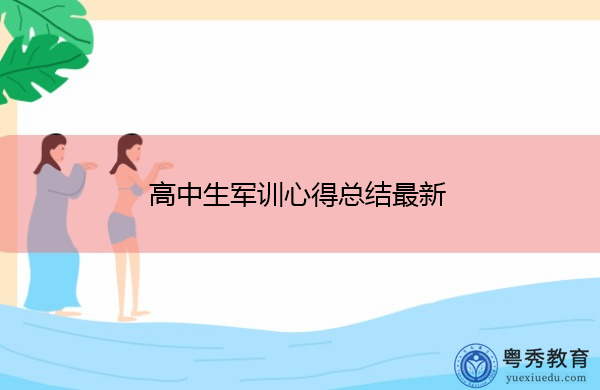 高中生军训心得总结最新 高中生军训心得总结最新