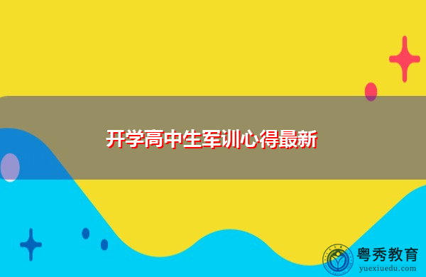 开学高中生军训心得最新