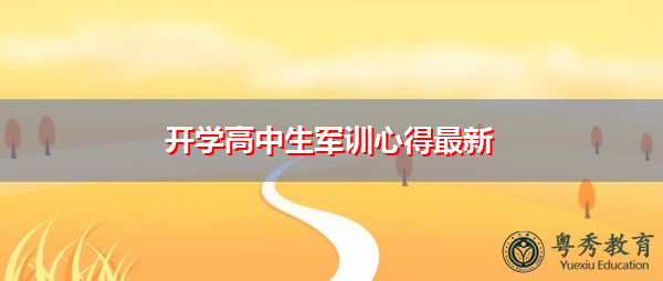 开学高中生军训心得最新