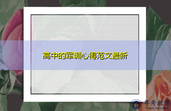 高中的军训心得范文最新 高中的军训心得范文最新