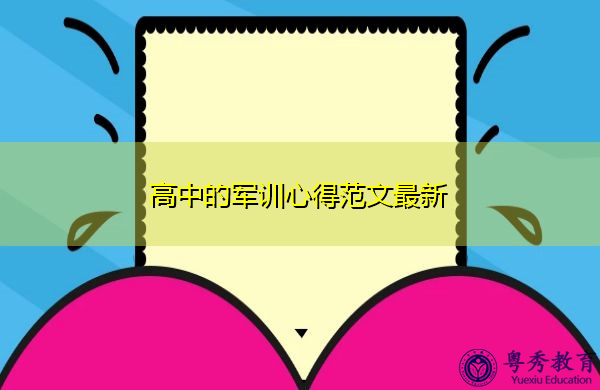 高中的军训心得范文最新 高中的军训心得范文最新