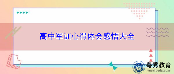 高中军训心得体会感悟大全
