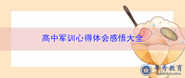 高中军训心得体会感悟大全