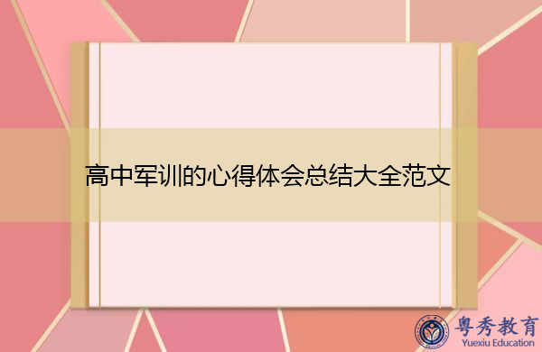 高中军训的心得体会总结大全范文 高中军训的心得体会总结大全范文
