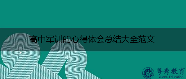 高中军训的心得体会总结大全范文 高中军训的心得体会总结大全范文