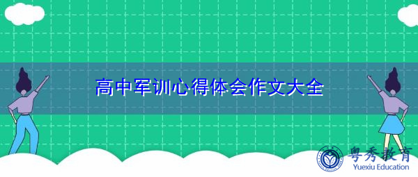 高中军训心得体会作文大全 高中军训心得体会作文大全