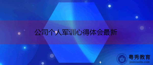 公司个人军训心得体会最新 公司个人军训心得体会最新