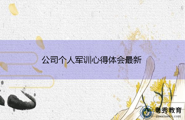 公司个人军训心得体会最新 公司个人军训心得体会最新