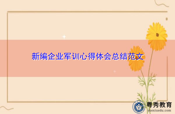 新编企业军训心得体会总结范文