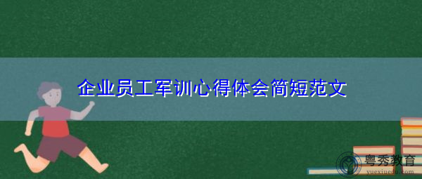 企业员工军训心得体会简短范文