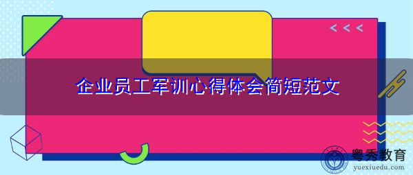 企业员工军训心得体会简短范文
