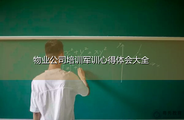 物业公司培训军训心得体会大全 物业公司培训军训心得体会大全