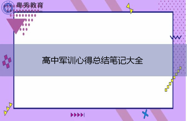 高中军训心得总结笔记大全 高中军训心得总结笔记大全