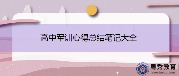 高中军训心得总结笔记大全 高中军训心得总结笔记大全