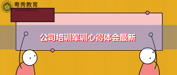 公司培训军训心得体会最新 公司培训军训心得体会最新