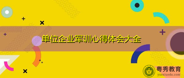 单位企业军训心得体会大全 单位企业军训心得体会大全