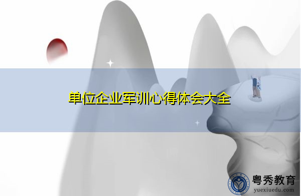 单位企业军训心得体会大全 单位企业军训心得体会大全