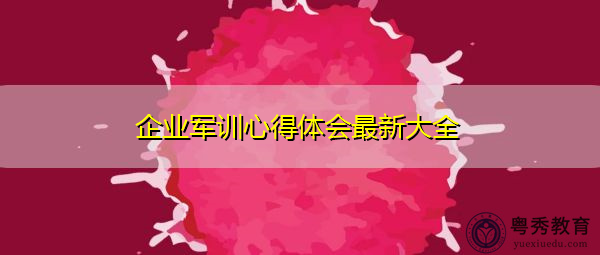 企业军训心得体会最新大全 企业军训心得体会最新大全
