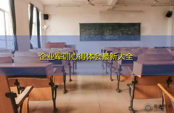 企业军训心得体会最新大全 企业军训心得体会最新大全