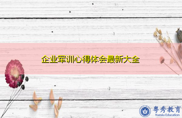 企业军训心得体会最新大全 企业军训心得体会最新大全
