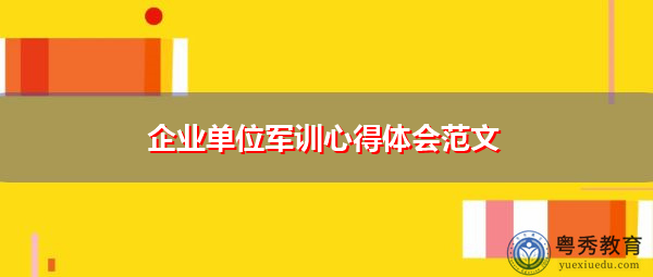 企业单位军训心得体会范文 企业单位军训心得体会范文