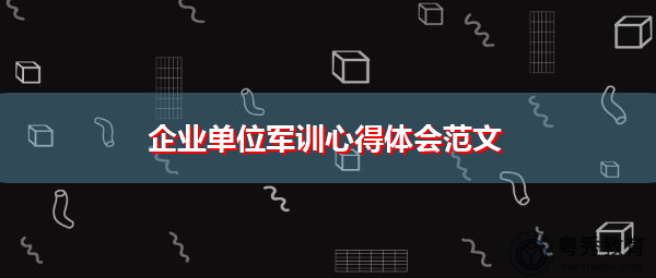 企业单位军训心得体会范文 企业单位军训心得体会范文