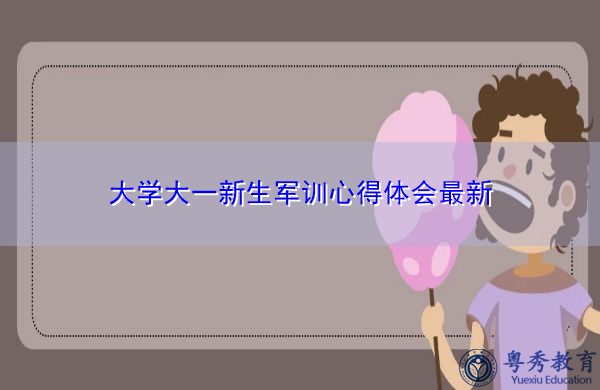 大学大一新生军训心得体会最新 大学大一新生军训心得体会最新