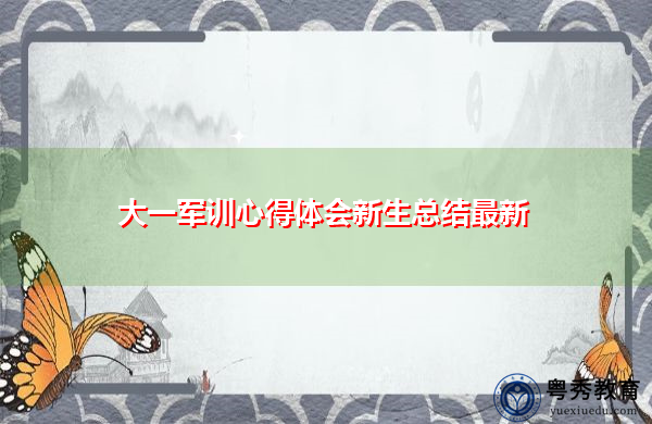 大一军训心得体会新生总结最新 大一军训心得体会新生总结最新