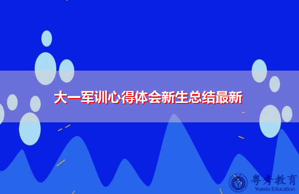 大一军训心得体会新生总结最新 大一军训心得体会新生总结最新